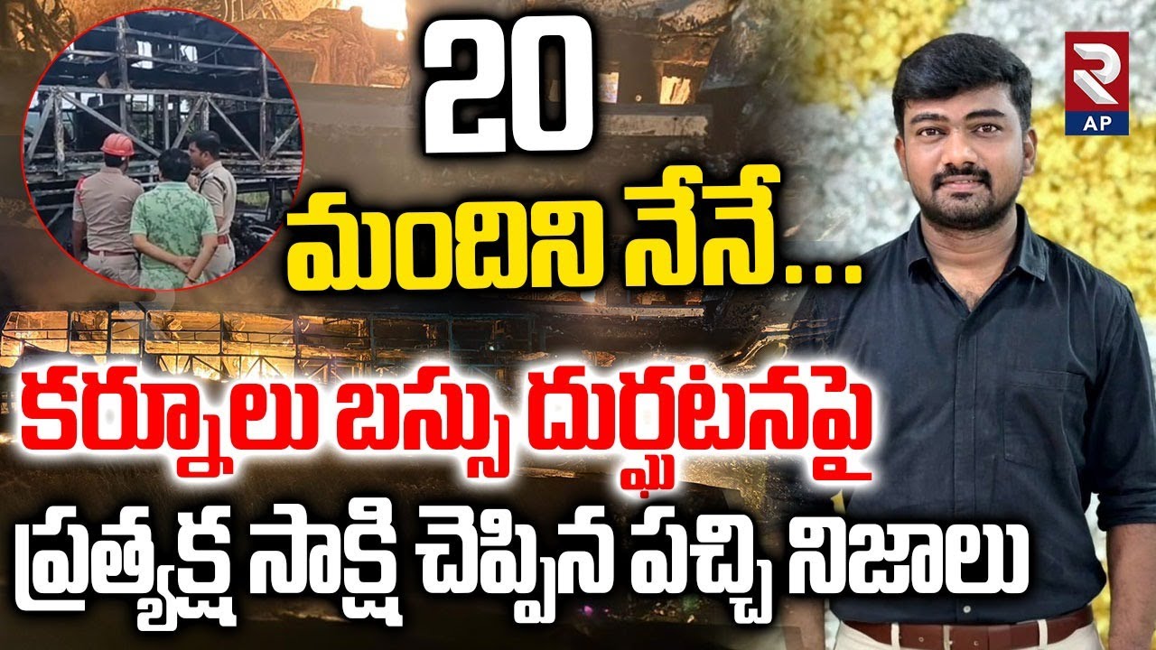Eyewitness Reveals Real Facts on Kurnool Kaveri Bus Incident | RTV AP