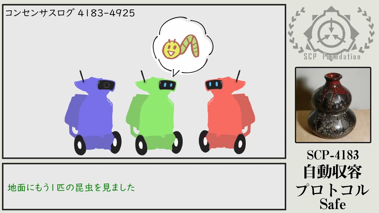 【ゆっくりSCP紹介】SCP-4183【自動収容プロトコル】