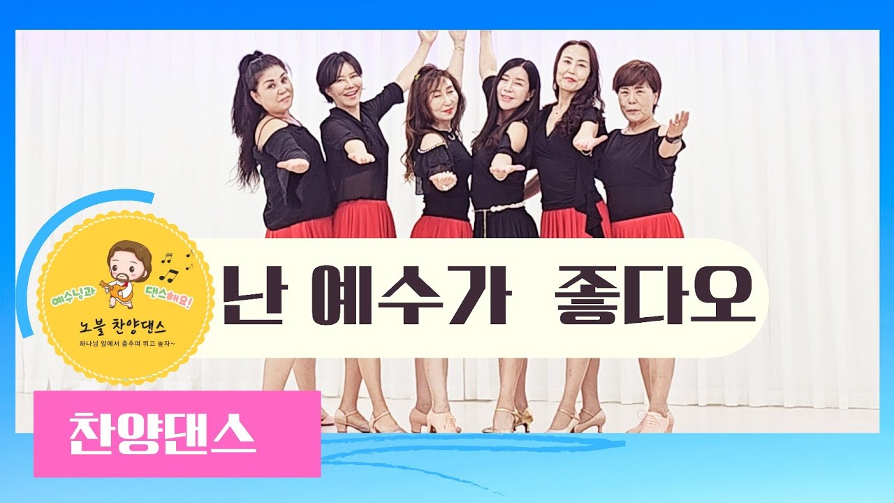 난 예수가 좋다오 |YES, I LIKE MY JESUS|찬양댄스 @코리아노블라인댄스 @Eunhee Yoon