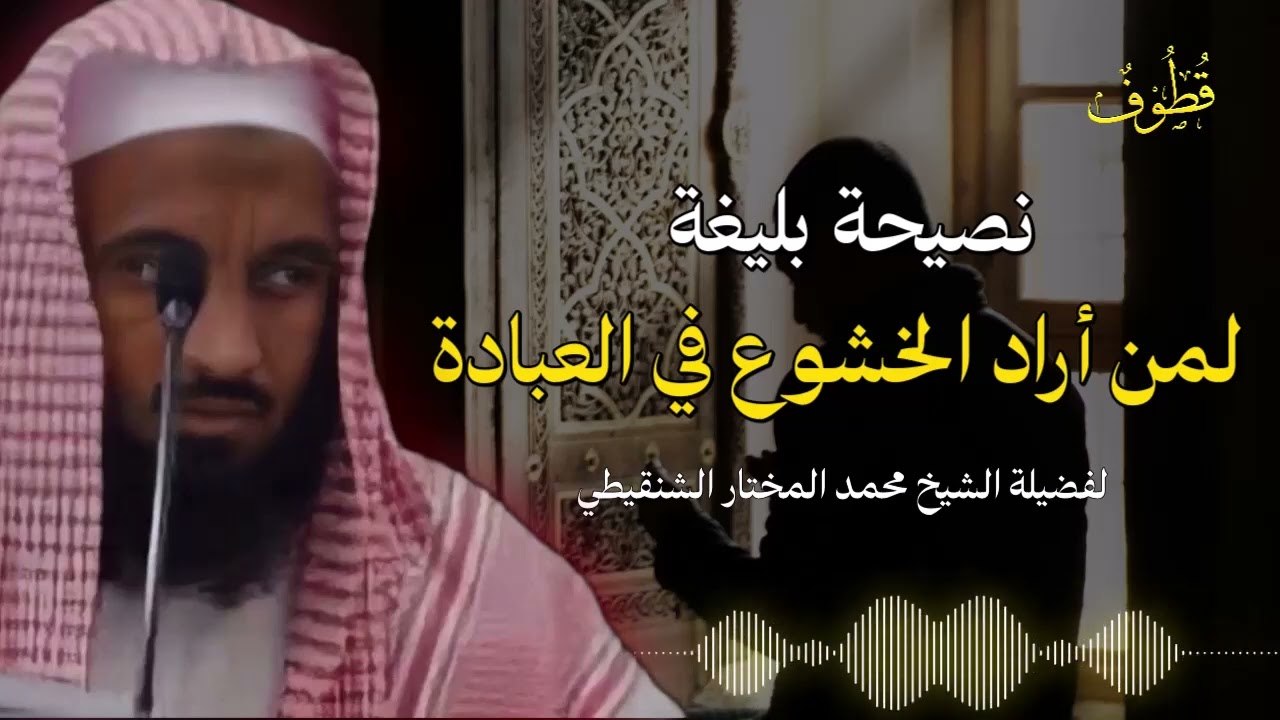 نصيحة بليغة لكل من أراد الخشوع في العبادة | الشيخ محمد المختار الشنقيطي.