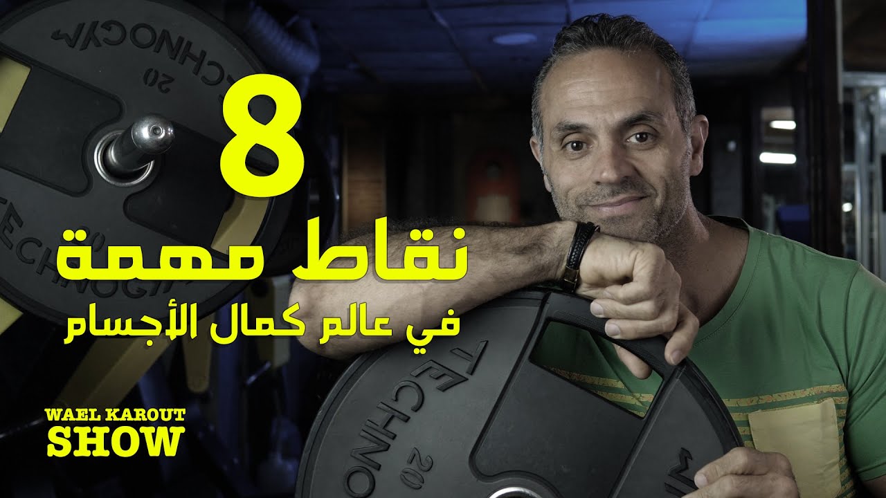 ٨ نصائح في عالم كمال الأجسام