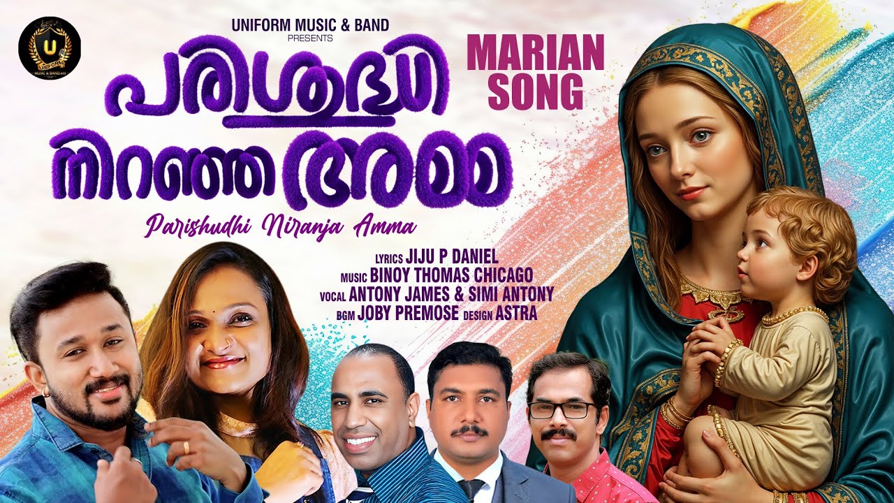 Parishudhi Niranja Amma|പരിശുദ്ധി  നിറഞ്ഞ അമ്മ|Top Marian Song|Malayalalam devotional|Christan Song 