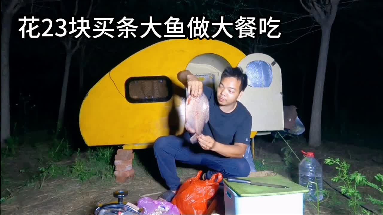小房车穷游河北到镇上赶集，花23块买条大鱼做大餐吃味道太鲜美了 #床车旅行 #穷游 #野外露营 #露营美食 #户外野炊