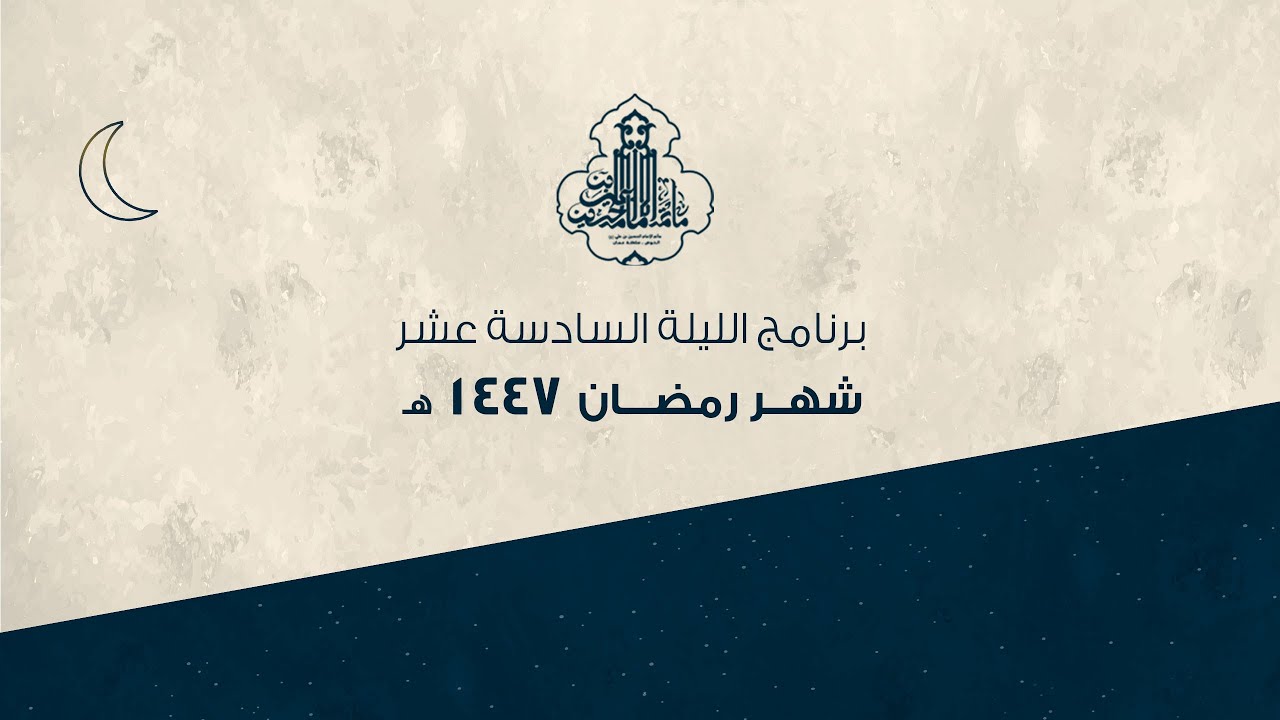 برنامج الليلة 16) من شهر رمضان 1447هـ | الشيخ مصطفى العجمي