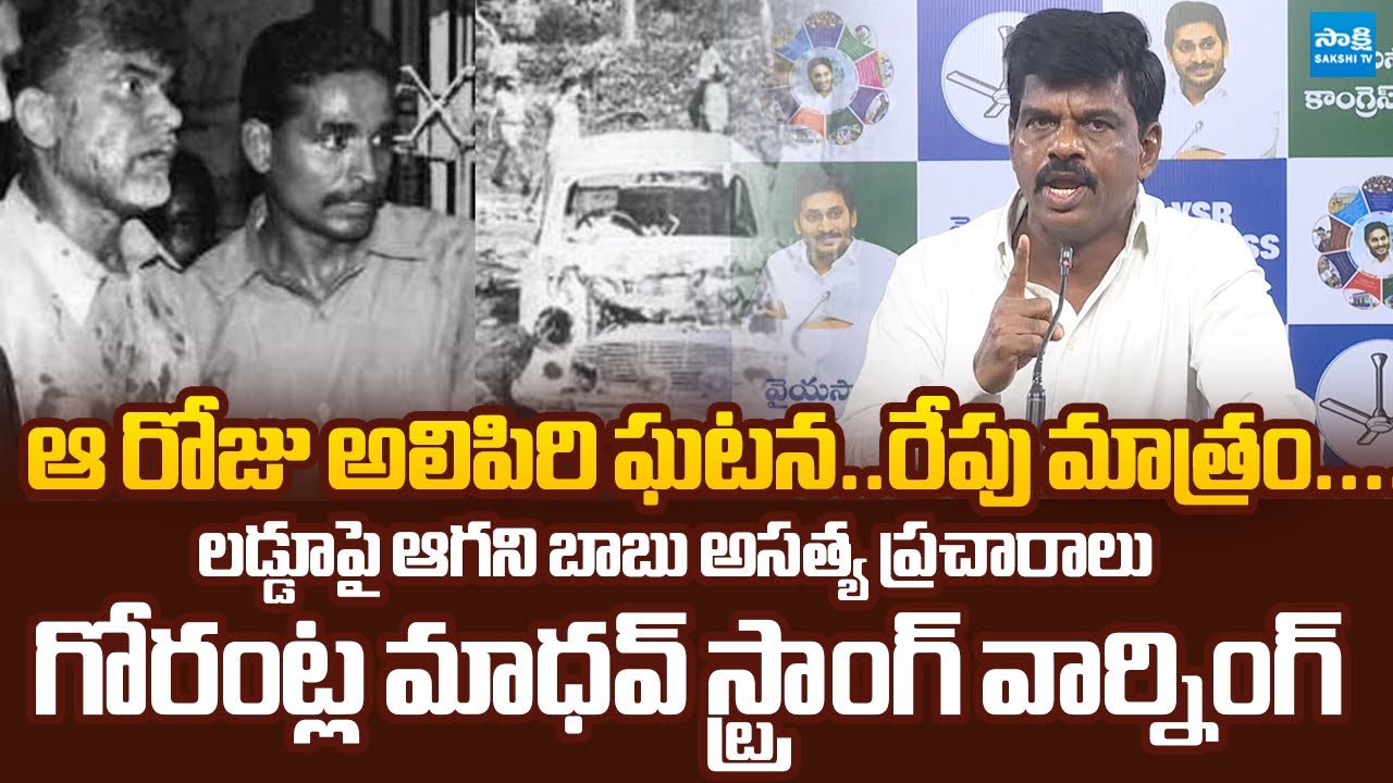 Gorantla Madhav Strong Warning To Chandrababu | Pawan Kalyan | Tirumala laddu @SakshiTVLIVE