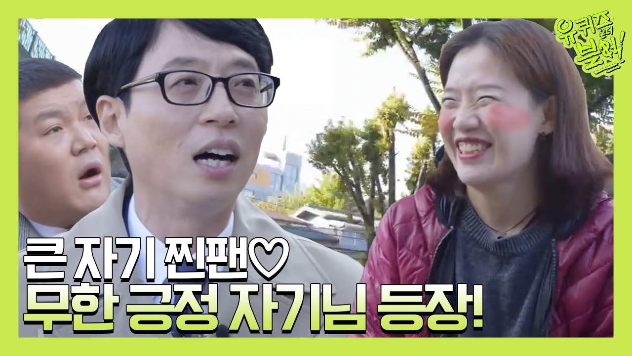 큰 자기 찐팬♡ 무한 긍정 자기님 등장! | 유 퀴즈 온 더 블럭 YOU QUIZ ON THE BLOCK EP.43