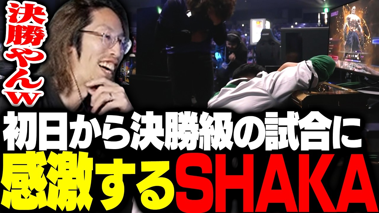 大会初日から決勝戦クラスの神試合を魅せるXiaohai vs Blazに感激するSHAKA【ストリートファイター6】