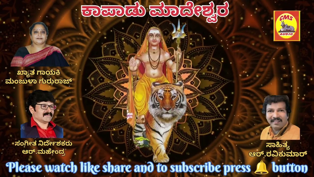 Kapadu Madeshwara |Song:Mane deva Male | Singer:ManjulaGururaj |Lyrics:R.Ravikumar Music:R.Mahendra 