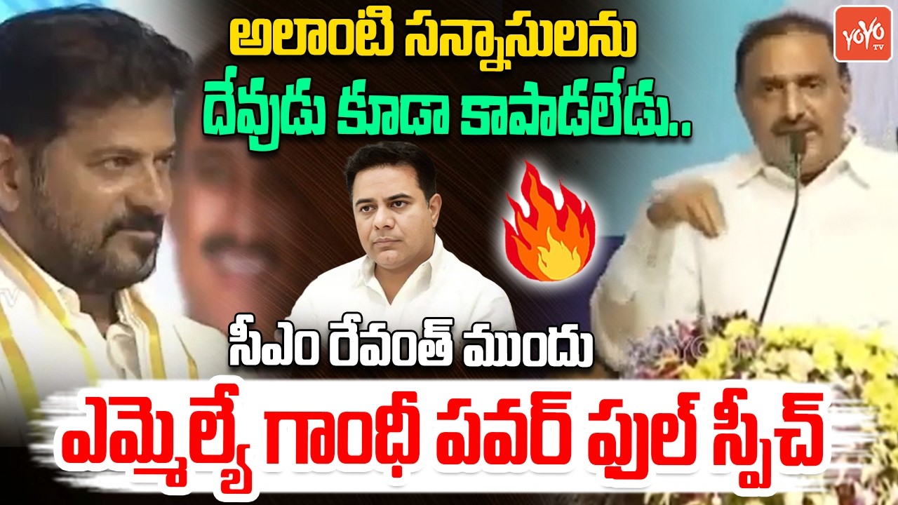 MLA Arekapudi Gandhi POWERFULL SPEECH Before CM Revanth Reddy | Congress Miyapur Meeting | YOYOTV