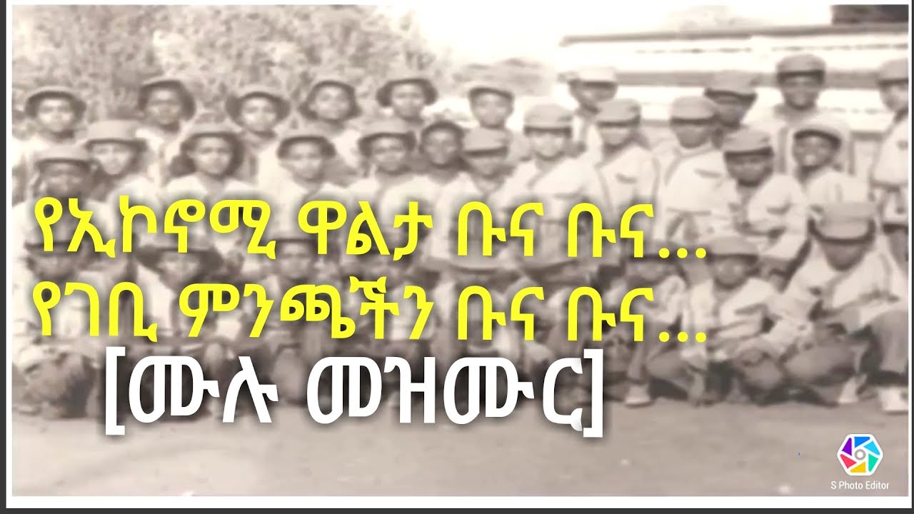 የልጅነት ትዝታችን...የኢኮኖሚ ዋልታ ቡና ቡና...ሙሉ መዝሙር