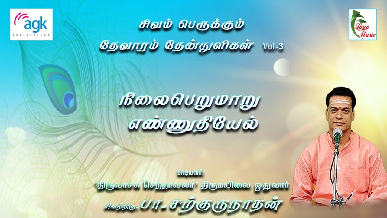 பா. சற்குருநாதன் - நிலை  பெறுமாறு  எண்ணுதியேல் - தேவாரத் தேன் துளிகள் பகுதி -3