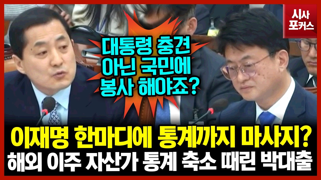 이재명 한마디에 통계까지 마사지?...해외 이주 자산가 통계 축소 때린 박대출