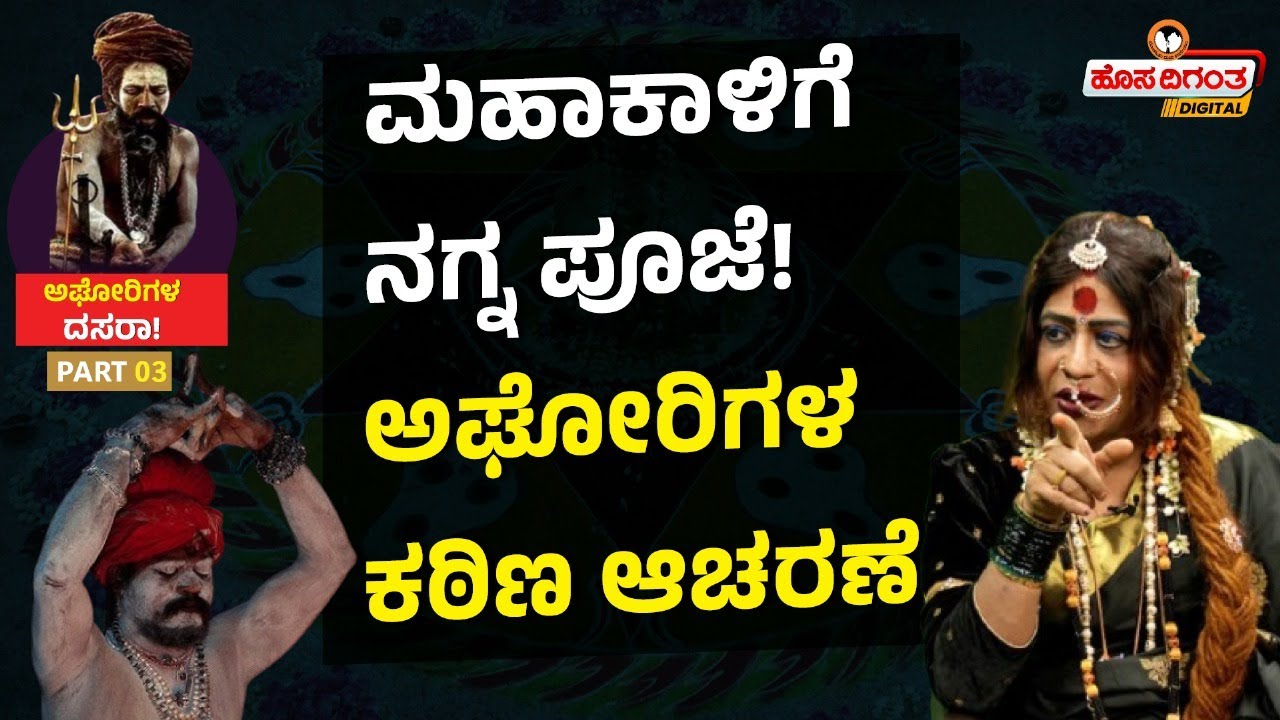 Bhyravi Amma l Aghori Dasara l ಮಹಾಕಾಳಿಗೆ ನಗ್ನ ಪೂಜೆ! ಅಘೋರಿಗಳ ಕಠಿಣ ಆಚರಣೆ.! l Navaratri l Dasara l