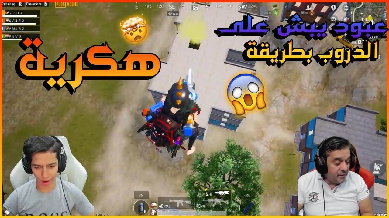 عبود يطير ويبش على سكواد معه فلير بطريقة هكرية أسطورية 🤯🔥💪
