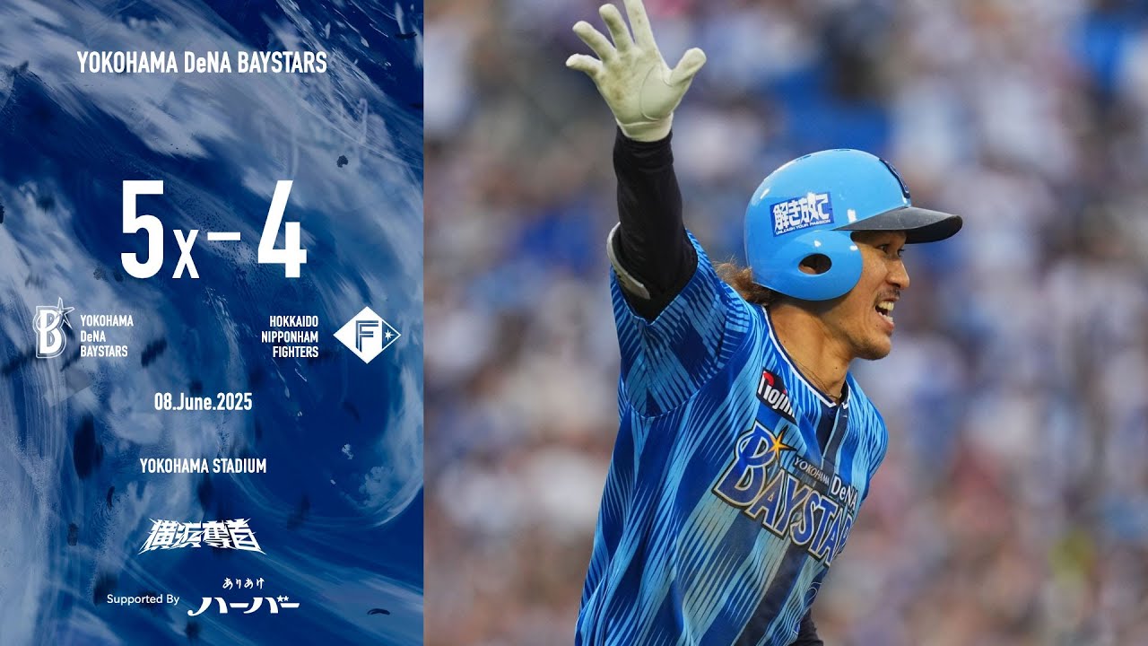 2025.6.8ハイライト【DeNA vs 日本ハム】1点を追う展開の9回に宮﨑選手の一打で同点とし、延長10回に三森選手のタイムリーでサヨナラ勝ち！執念の勝利で3カード連続の勝ち越しを決めた！