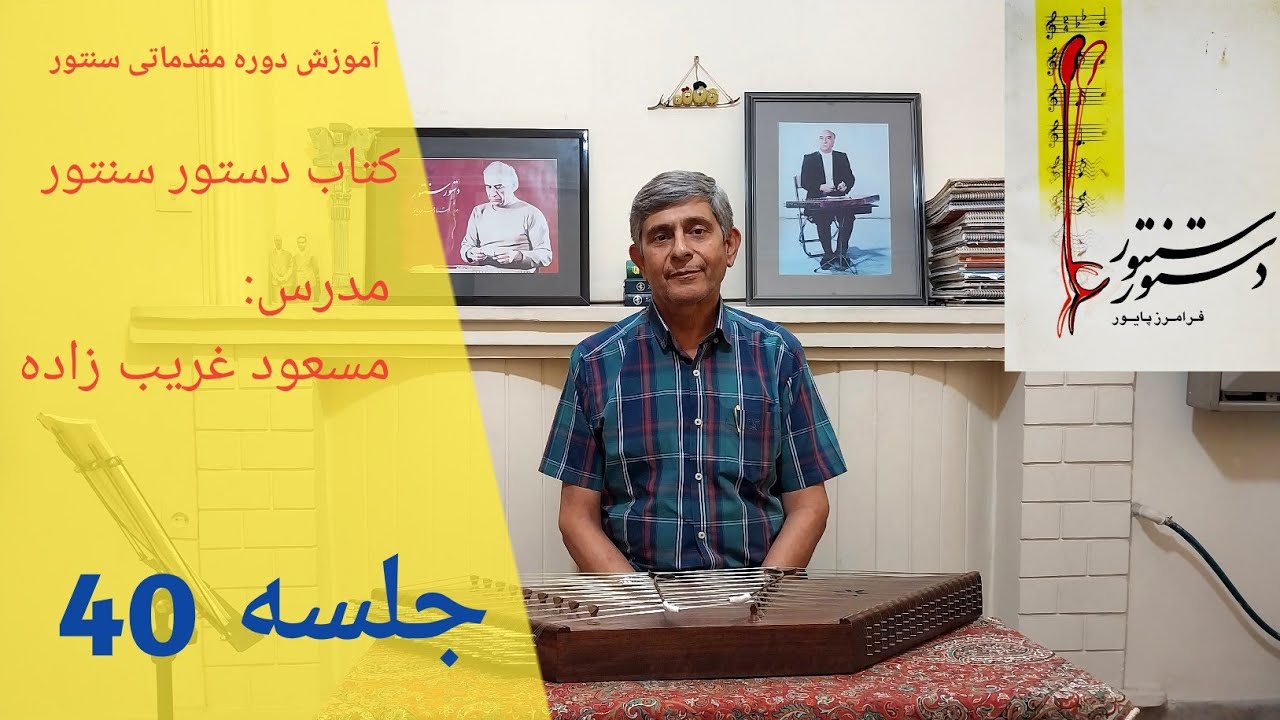 آموزش درس ششم و هشتم تکیه(شلال) کتاب دستور سنتور استاد فرامرز پایور