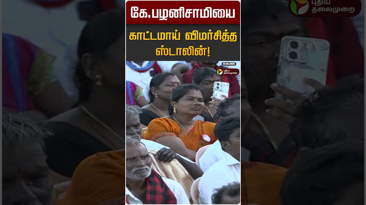 கே.பழனிசாமியை காட்டமாய் விமர்சித்த ஸ்டாலின்! | MK STALIN | EPS | ADMK | DMK