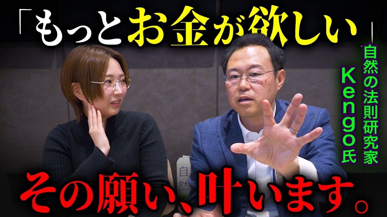 ※やり方間違うとドツボにハマる※自然の法則のお金が入る仕組みと願望実現の落とし穴とは！？【Kengo先生】