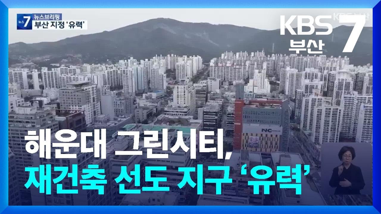 해운대 그린시티, 재건축 선도 지구 ‘유력’ / KBS  2025.01.16.