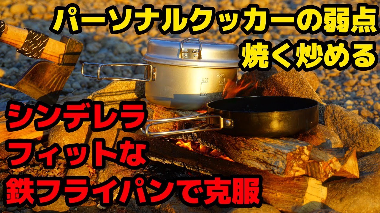 スノーピークのアルミパーソナルクッカーの弱点！焦げる、くっつくアルミフライパン！ユニフレームの黒皮鉄板フライパンがシンデレラフィットで最強クッカー化！
