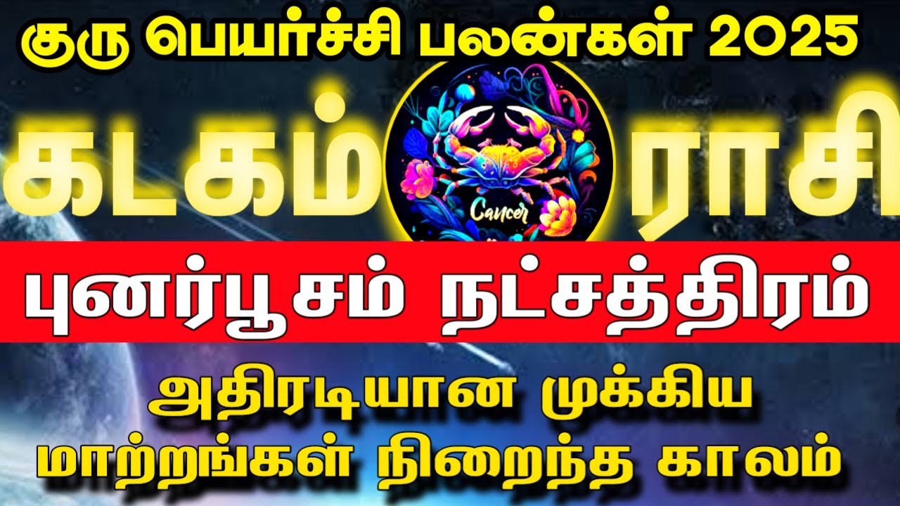 Guru peyarchi 2025  | கடகம் ராசி புனர்பூசம் நட்சத்திரம் | Kadagam Rasi Punarpoosam Natchathiram