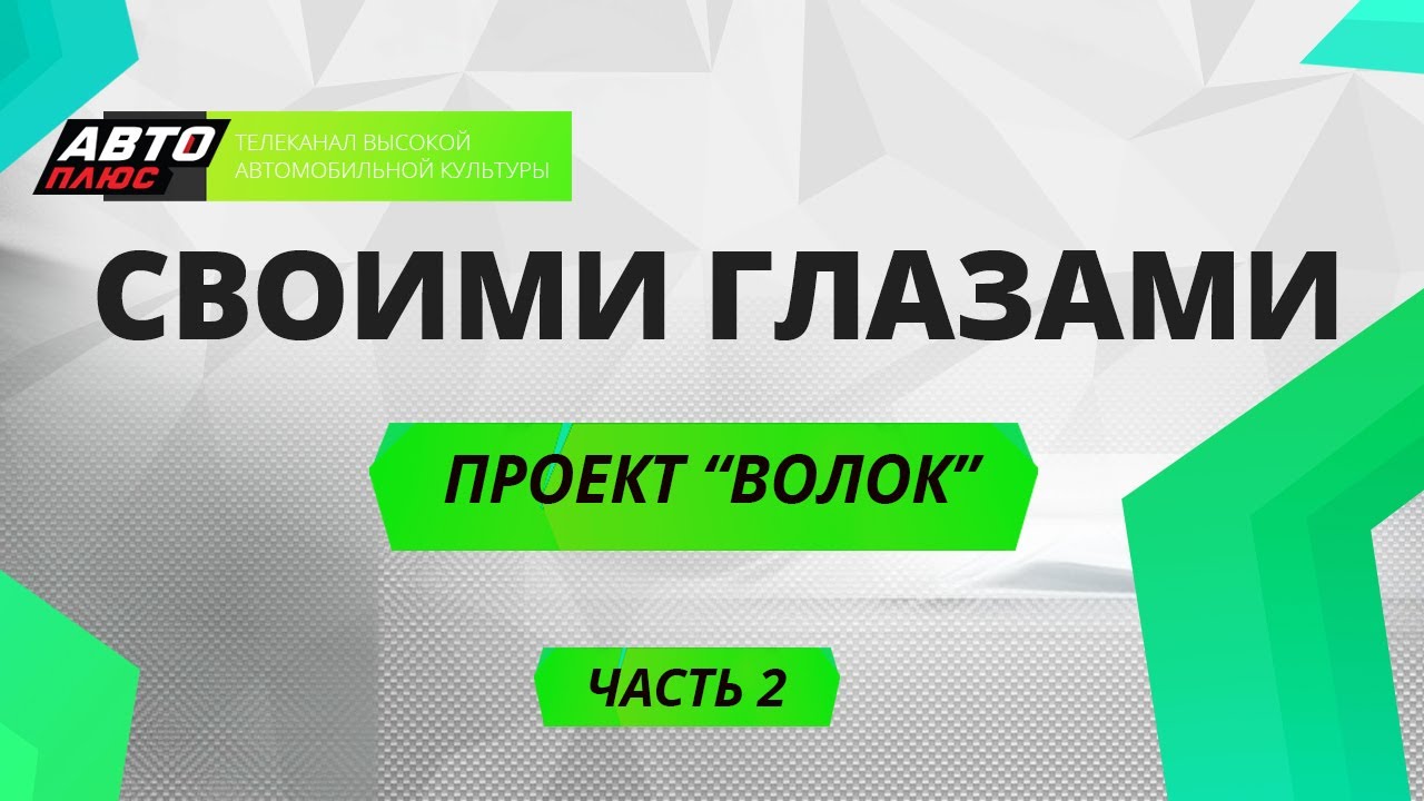 Своими глазами - Проект 