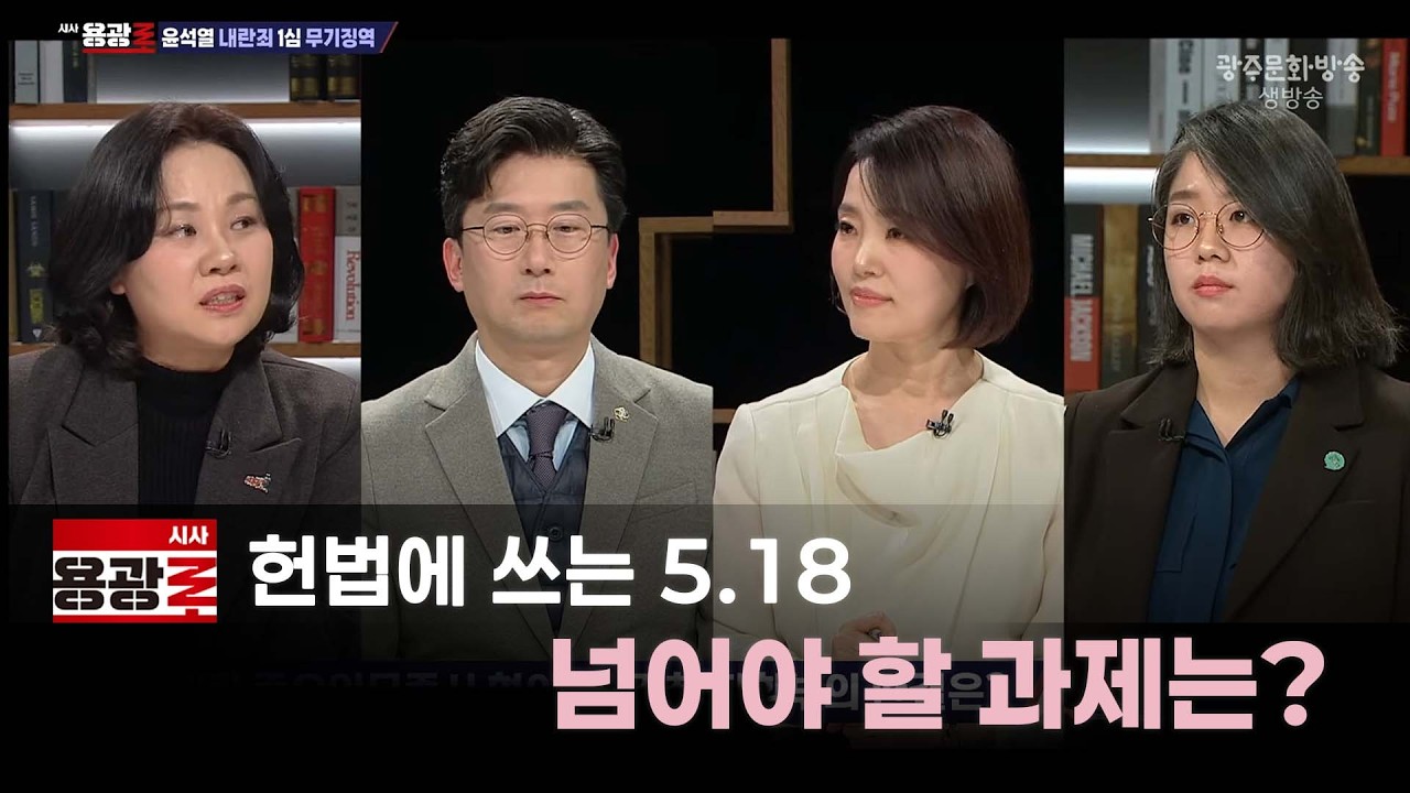 [LIVE] 헌법에 쓰는 5.18, 넘어야 할 과제는? [시사용광로] I 2026년 2월 19일