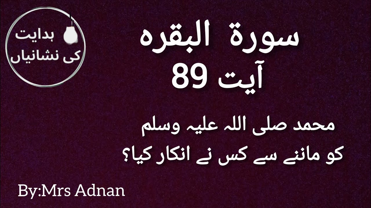 یہود نے محمد صلی اللہ علیہ وسلم کا انکار کیوں کردیا؟سورہ بقرہ ایت نمبر 89