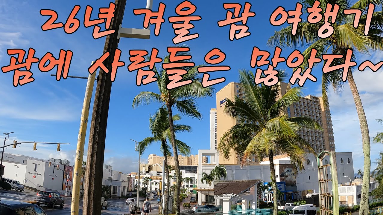 260129 괌 가족여행