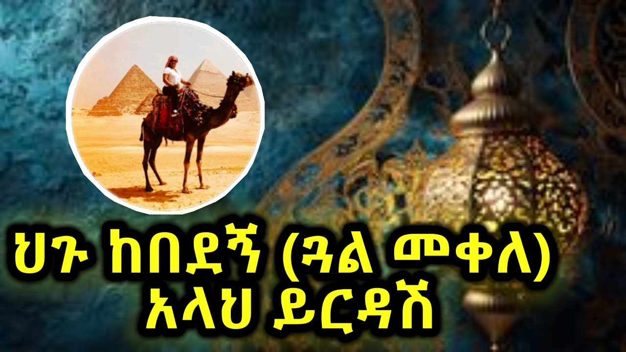 ጓል መቀለ እስልምናን ስትቀበይ ምን አግኝተሽ ነበር ለምንስ ወጣሽ??/ህጉ ከበደኝ 