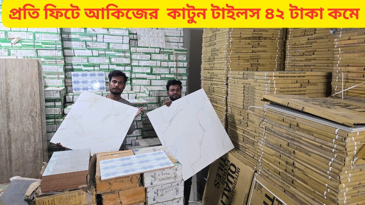 প্রতি ফিটে ৪০ টাকা কম আকিজের টাইলস পাওয়া যাই গোপন সন্ধান | Chap Price Floor tiles in Bangladesh 2026