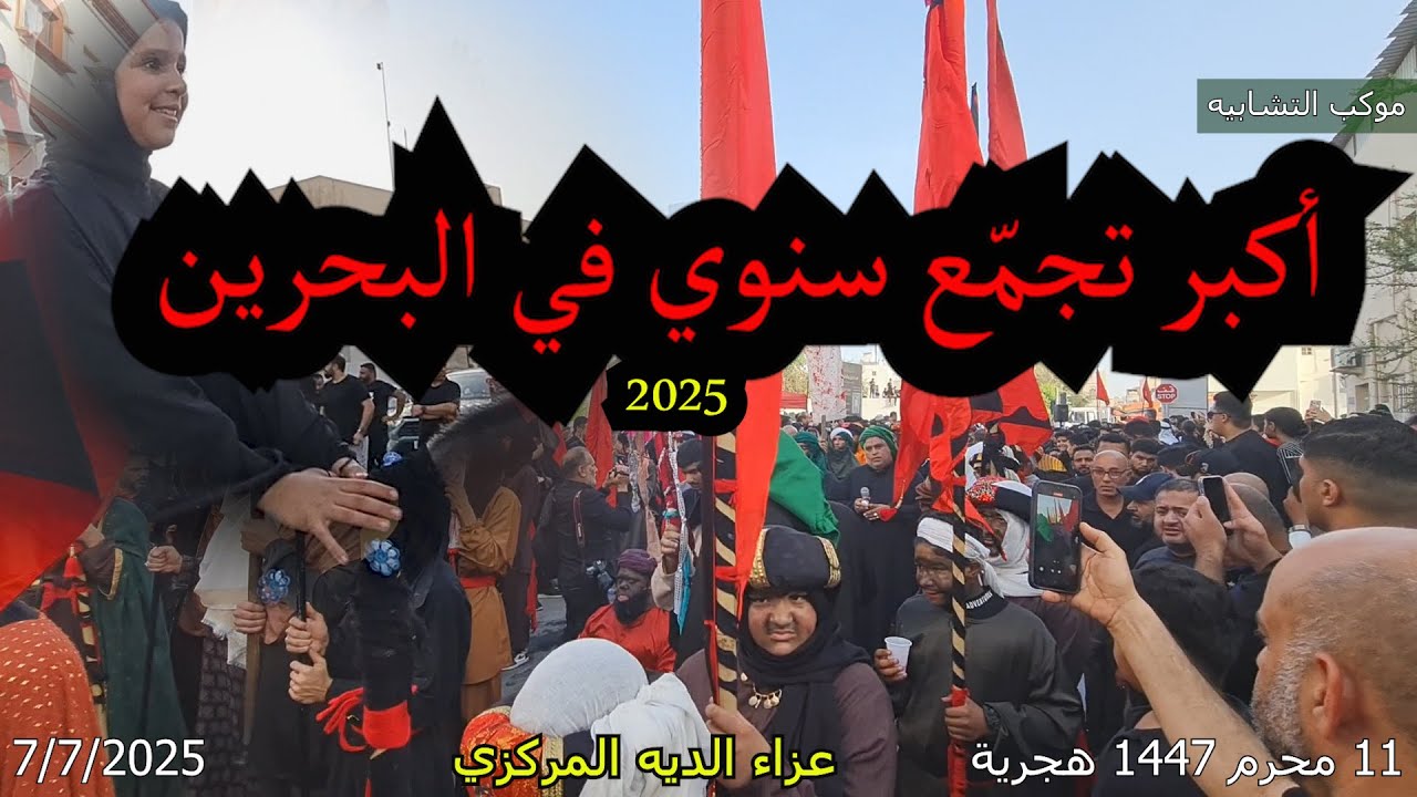 عزاء الديه المركزي 11 محرم 1447 هجرية 2025 ميلادي