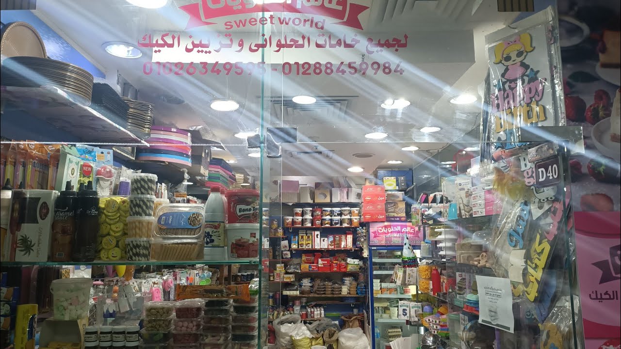محل خامات الحلويات مول العجمي ستار