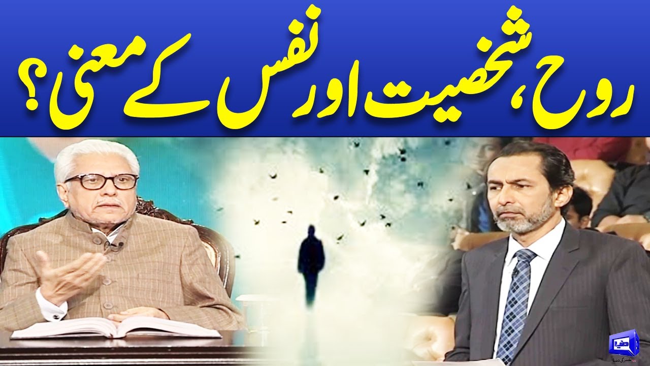 Rooh, Shakhsiyat Aur Nafs Kay Ma‘ni Kya Hain? Javed Ahmad Ghamidi | WATCH | Deen o Dunya