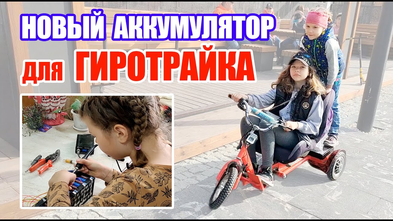 Аккумулятор для гиротрайка, хватает на долго