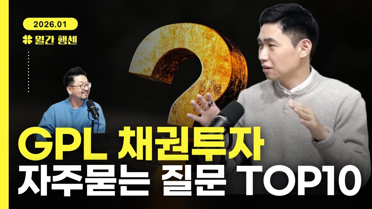 [월간행센 1월] GPL채권 투자 중 경매 넘어가면 전 뭐해야 돼요? GPL 자주묻는 질문 TOP10
