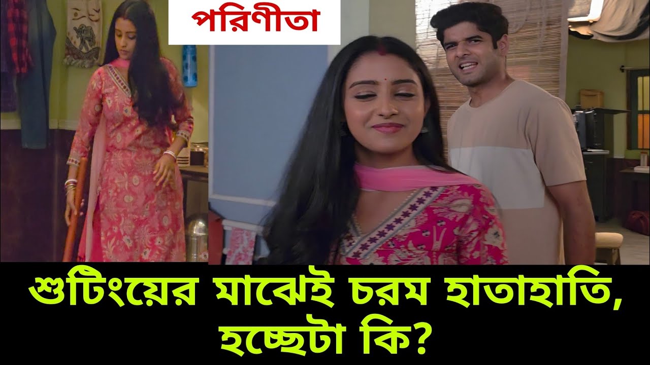 শুটিংয়ের মাঝেই চরম হাতাহাতি হচ্ছেটা কি পারুল রায়ানের মধ্যে? #banglanatok|parineeta|zeebangla