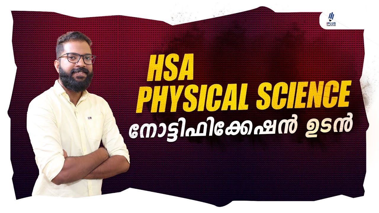 HSA Physical Science - നോട്ടിഫിക്കേഷൻ ഉടൻ