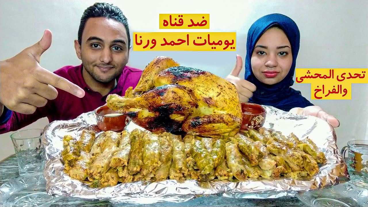 تحدي اكل المحشي الملفوف والفراخ المشويه ضد قناة ( يوميات احمد ورنا )