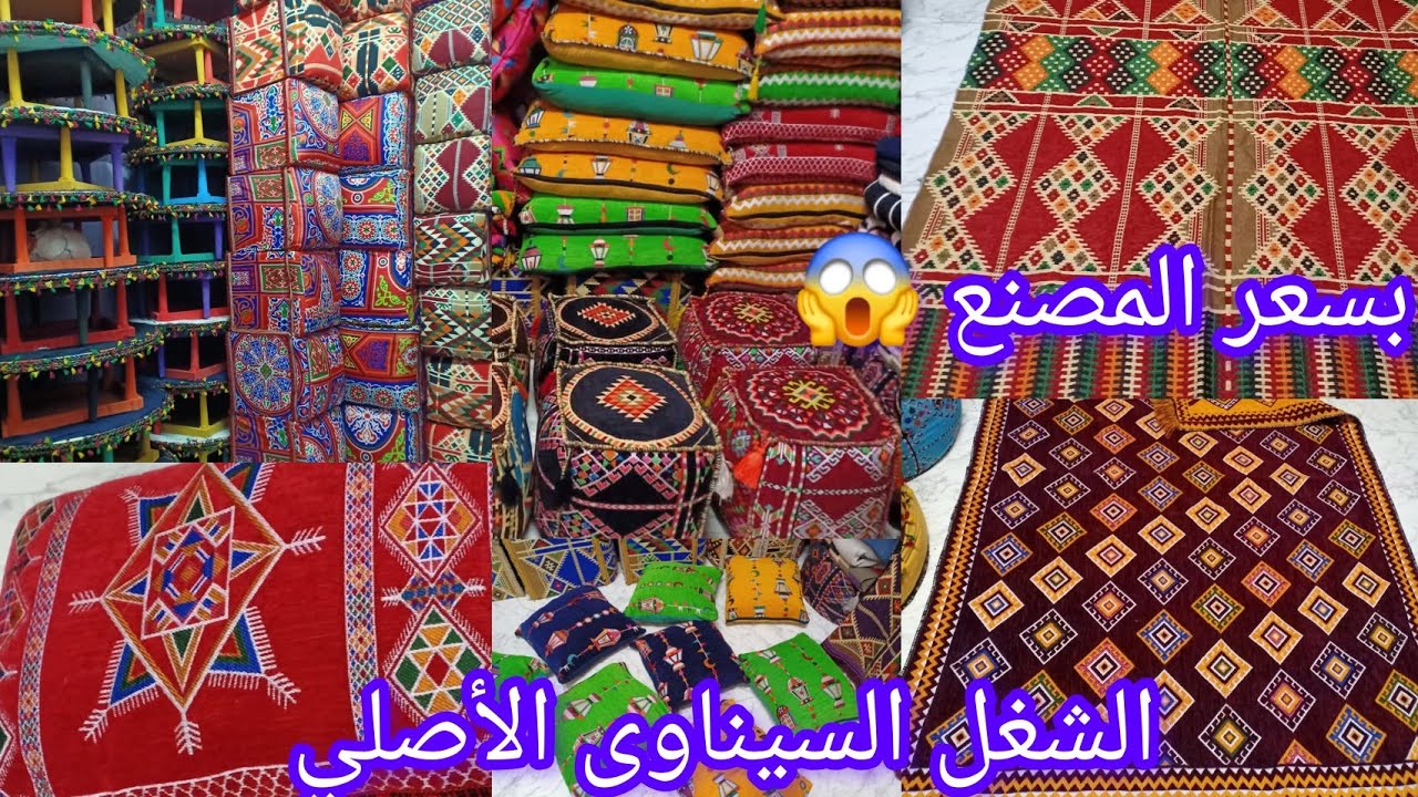 حصريا من قلب👌 حي الخياميه🌟 الشغل السيناوى الأصلي معقول 50ج😱 مشايات وخداديات وجلسات عربي