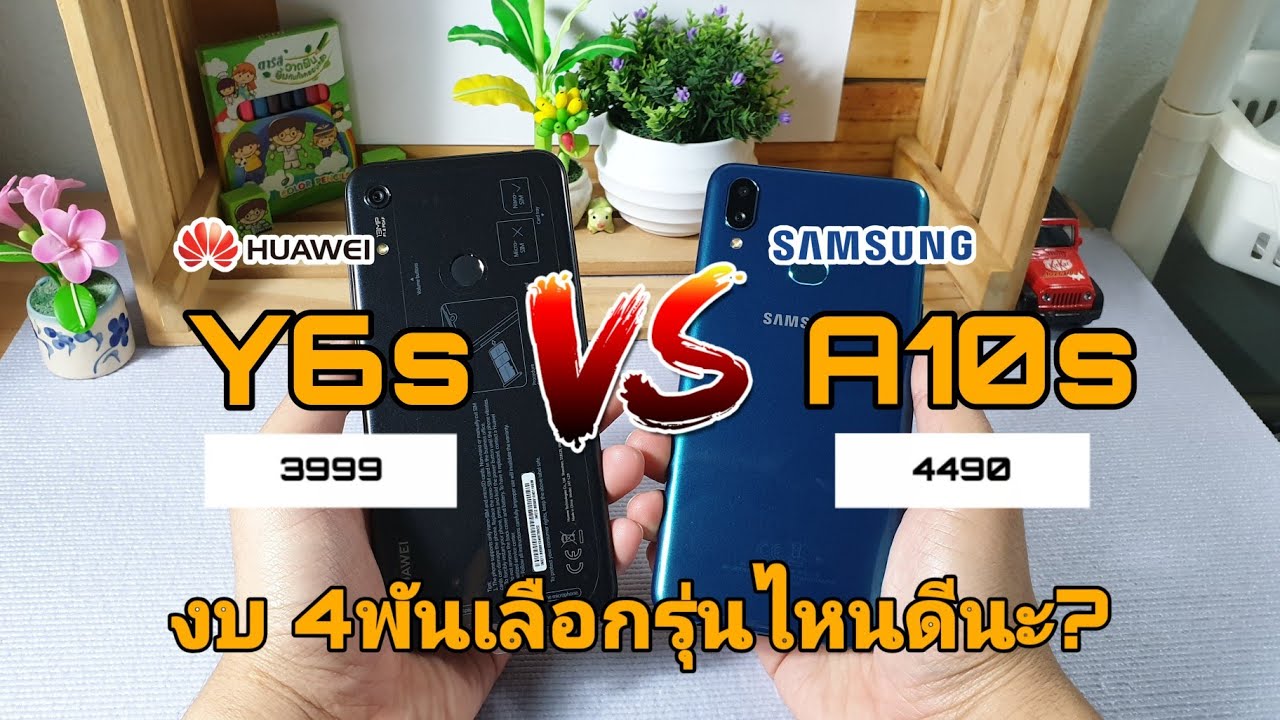 HUAWEI Y6s VS Galaxy A10s ซื้อรุ่นไหนดีนะ?