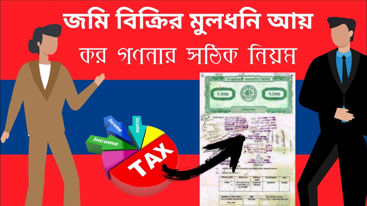 জমি বিক্রির মূলধনী আয় আয়কর রিটার্নে কিভাবে দেখাবেন? Capital gain from land sale on Income tax return