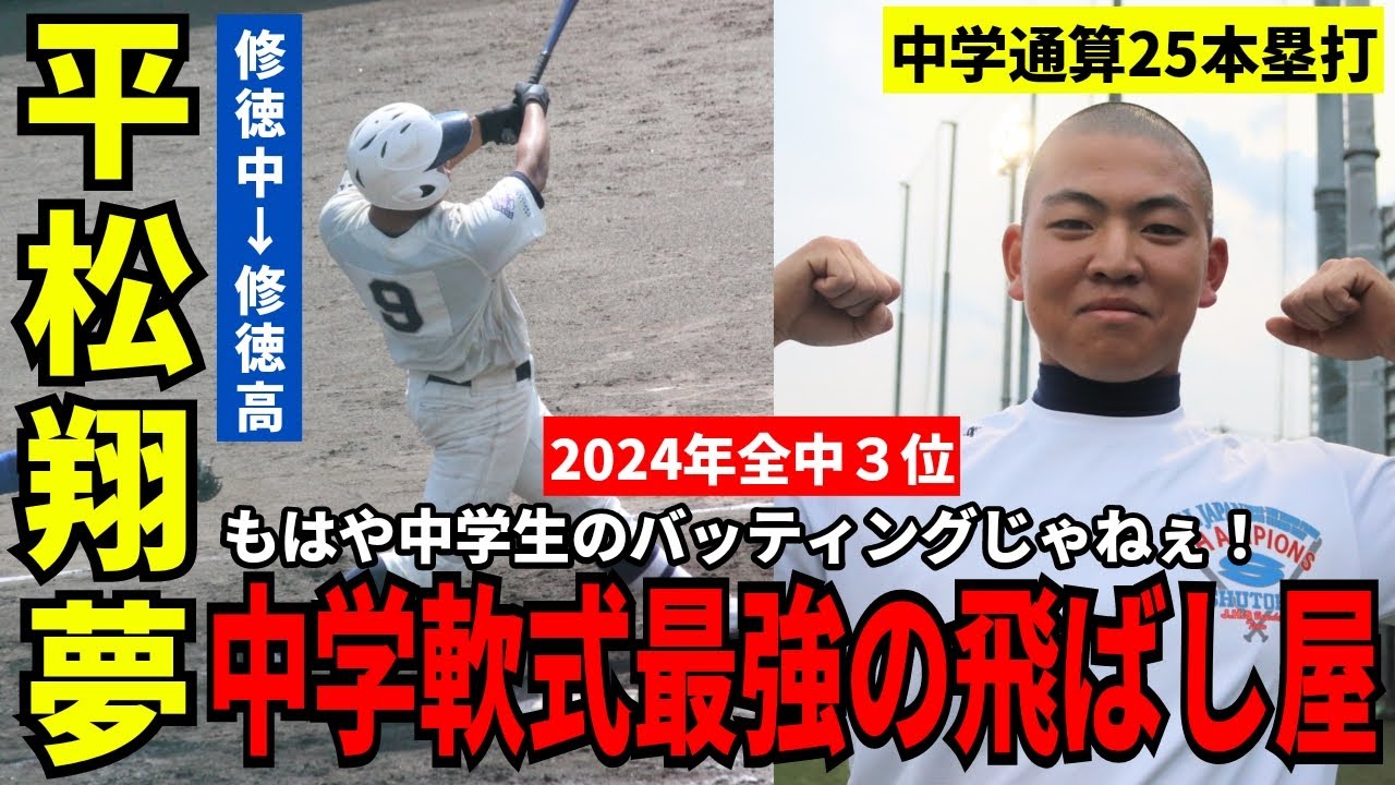 【浅野翔吾の再来】中学通算25発！ 修徳中の大砲・平松翔夢の打撃が中学生レベルじゃなかった件【中学野球太郎】