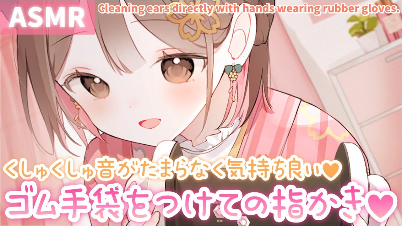 【ASMR】くしゅくしゅ、ぎゅっぎゅ💗ゴム手袋をつけて指かきしてみた[Ear cleaning with fingers wearing rubber gloves]