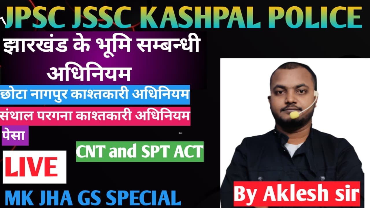झारखंड के CNT & SPT ACT  #gk #education #2026   JPSC JSSC  KASHPAL JHARKHAND POLICE By AKLESH SIR