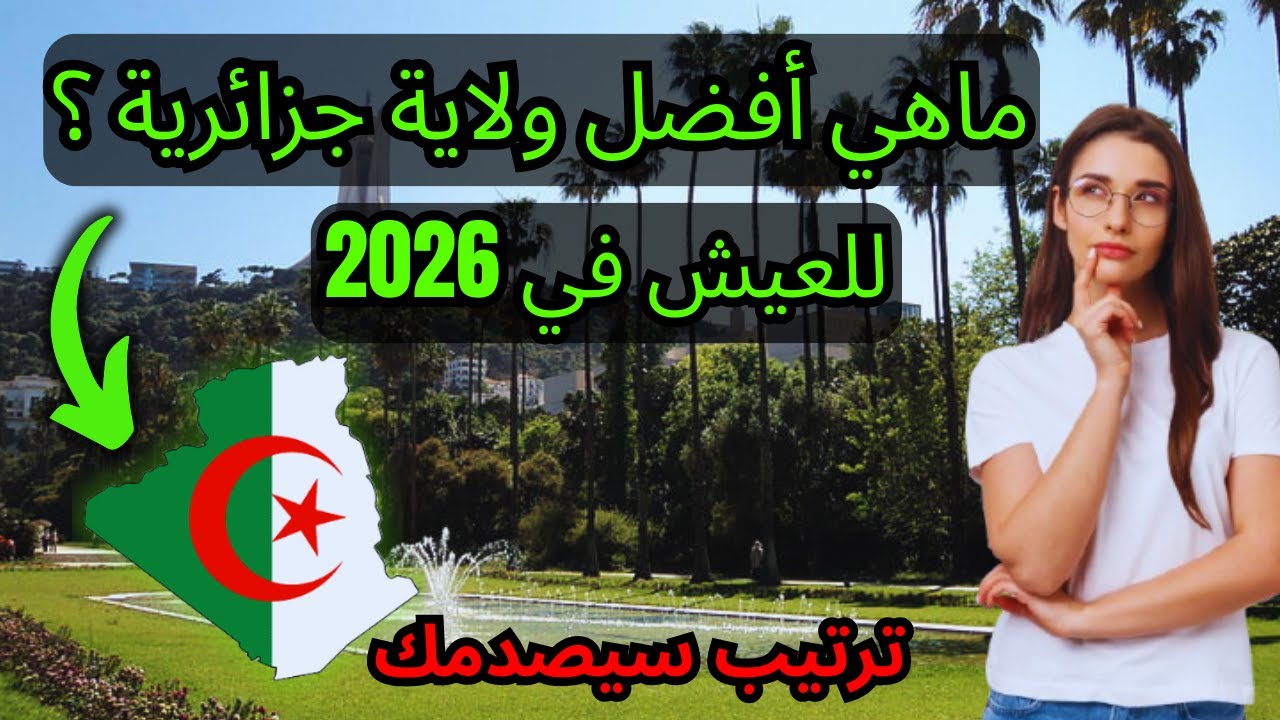 صدمة 2026: ترتيب أفضل 15 ولاية للعيش في الجزائر..هل أنت من المحظوظين؟ 🍀 😎