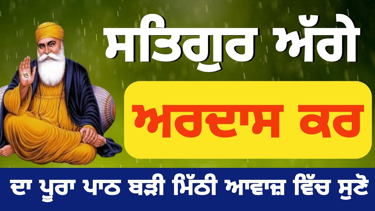 ਸਤਿਗੁਰ ਅੱਗੇ ਅਰਦਾਸ ਕਰਨ ਨਾਲ ਸਭ ਦੁੱਖ ਕੱਟੇ ਜਾਂਦੇ ਹਨ