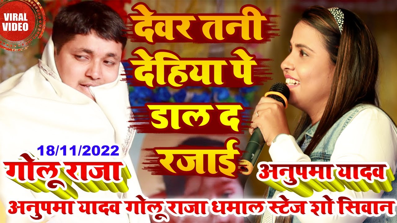 #Anupma_Yadav - #अनुपमा_यादव#गोलू_राजा धमाल golu raja stage show siwan/देवर_तनी देहिया पे डाल_द रजाई