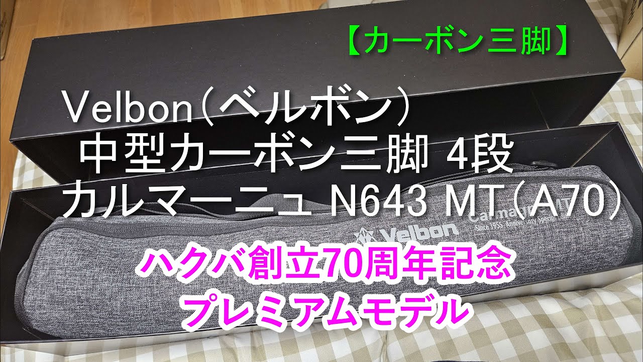ベルボン三脚70周年モデル　#カーボン三脚　#ベルボン　#カルマーニュ N643 MT　#ハクバ　#中型三脚　＃アルカスイス互換