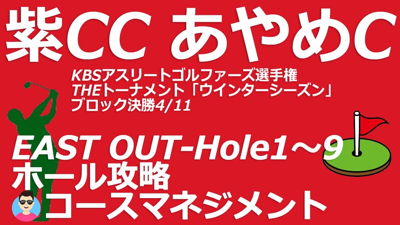 KBSアスリートゴルファーズ選手権【千葉県】紫カントリークラブ　あやめコース（EAST OUT-Hole1～9）ホール攻略(コースマネジメント）、ゴルフ場予約